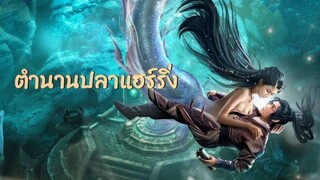 【HD】ดูหนังThe Legend of Herring (๒๐๒๒ ) ตำนานปลาแฮร์ริ่งตอนจบ ( เต็มเรื่องพากย์ไทย ) HD【bilibiliHD】