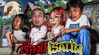 iSatim Part.2/2 | โจ๊ก ต้า พี่เอ ฟางโกะ เล่าเรื่องผี!! | ชัยโสโร ​⁠| iscream Reunion 2023