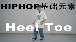 74集 HIPHOP基础元素 Heel Toe丨街舞自学