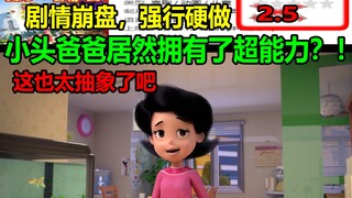 小头爸爸居然拥有了超能力？！剧情崩盘，强行硬做！！这也太抽象了吧.....