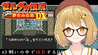【GB】ゼルダの伝説 夢をみる島DX 初見プレイ！迷子にならなきゃ大丈夫03【因幡はねる / あにまーれ】
