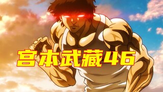 【宫本武藏篇】武藏输了！本部真的赢了