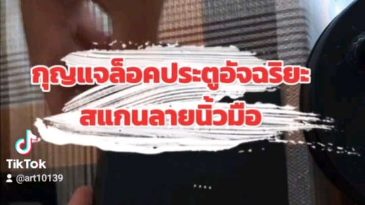 กุญแจอัจฉริยะสแกนลายนิ้วมือ