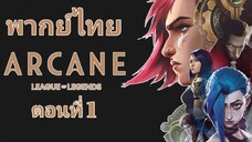 Arcane League of Legends (2021) อาร์เคน ตำนานลีกออฟเลเจ็นดส์ ตอนที่ 1 พากย์ไทย