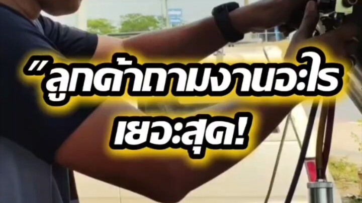 "ลูกค้าถามงานอะไรเยอะสุด!