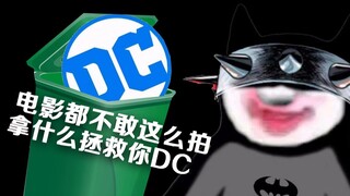电影都不敢这么拍 拿什么拯救你DC