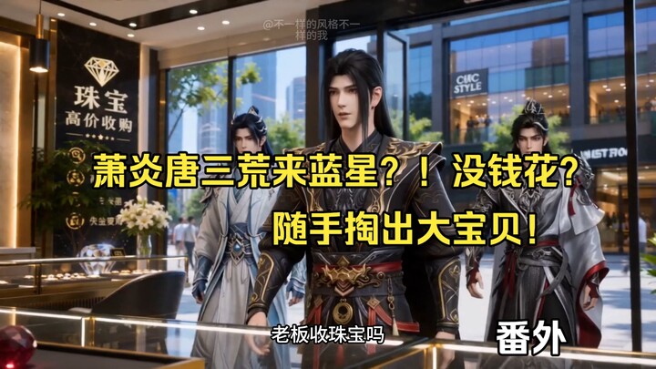 Xiao Yan, Tang San, and a wild guy from another world crash-land on Blue Star?! Short on cash? Just 