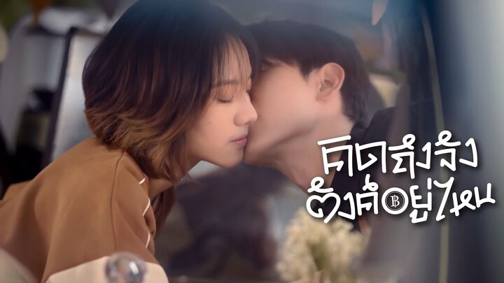 คิดถึงจัง ตังค์อยู่ไหน ตอนที่ 1 (EP.1)