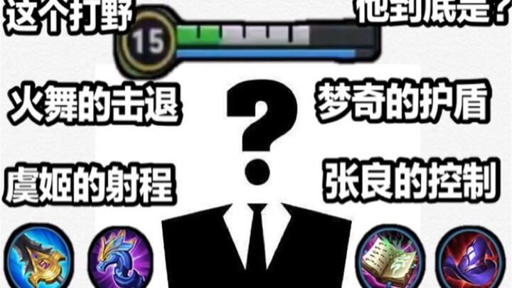 An unbelievably underrated jungler! He’s got Fire Dance’s knockback,虞姬’s range, Mengqi’s shield, and
