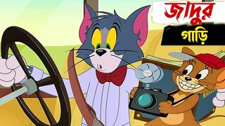 জাদুর গাড়িতে টম এন্ড জেরী😱😱Tom  and Jerry Bangla cartoon.Bangla dubbing video. @Takla Dubbing