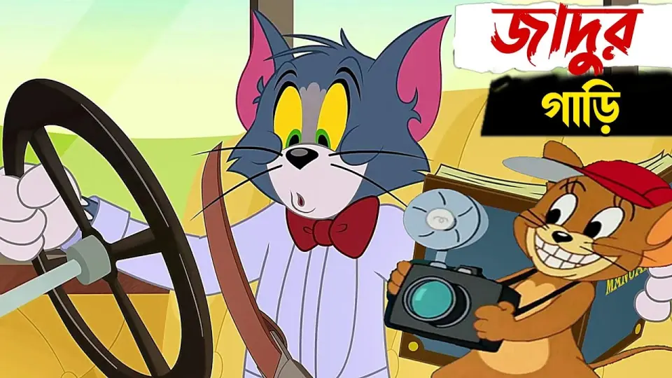 জাদুর গাড়িতে টম এন্ড জেরী😱😱Tom and Jerry Bangla dubbing video. @Takla Dubbing - Bilibili জাদুর গাড়িতে টম এন্ড জেরী😱😱Tom and Jerry Bangla dubbing video. @Takla Dubbing - Bilibili