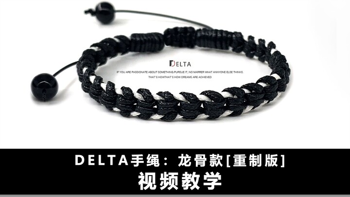 【บทเรียนการถักเชือกข้อมือ】การออกแบบเครื่องประดับออริจินัลของ Delta รุ่นกระดูกมังกร [ฉบับรีเมค]