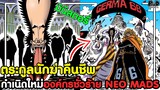 วันพีช - ตระกูลนักฆ่าคืนชีพ กำเนิดใหม่องค์กรชั่วร้าย NEO MADS #มินิสตอรี่ [KOMNA CHANNEL]