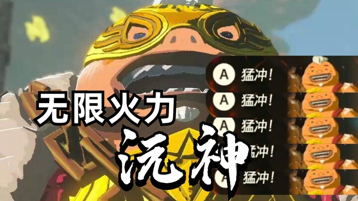 [The Legend of Zelda: Tears of the Kingdom] Unlock the Yuan God Form! No CD—Yuan Blasts Through Gian