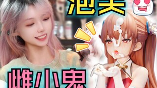 雌小鬼？泡芙！❤ 吃得满头都是奶油 ❤ 杂鱼杂鱼~ MSGM Project 雌小鬼系列 月见彩花 1/6 手办 测评 ~