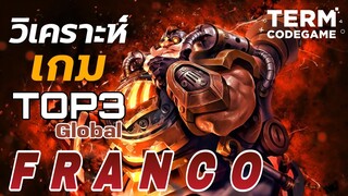 MLBB : วิเคราะห์ เกมส์ท็อปส์ 3 โลก Franco เล่นยังไงให้สมกับเป็นแท้งค์