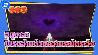 อินุยาฉะ|[รวบรวมตอนจบ]โปรดอ่านด้วยความระมัดระวัง_2