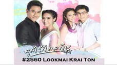 15END#2560 ลูกไม้ไกลต้น