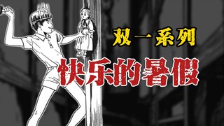 【双一系列】快乐的暑假