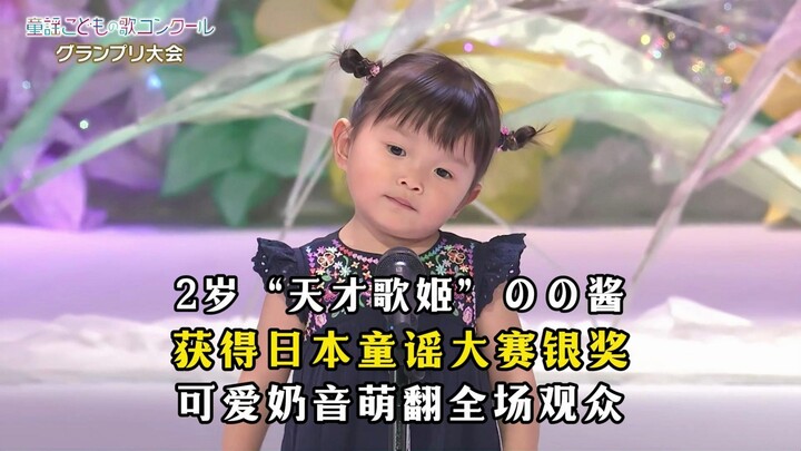 Japan’s 2-year-old “prodigy singer” Nonon-chan wins the Silver Prize at the Japan Children’s Song Co