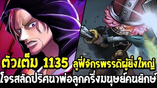 วันพีช [ ตัวเต็ม 1135 ] ลูฟี่จักรพรรดิผู้ยิ่งใหญ่ โจรสลัดปริศนาพ่อลูกครึ่งมนุษย์คนยักษ์ - OverReivew