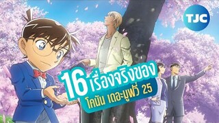 16 เรื่องจริงของโคนัน เดอะมูฟวี่ 25 : เจ้าสาวฮาโลวีน