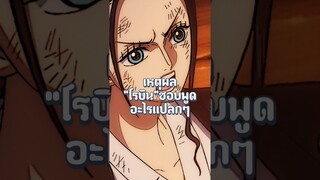 นี่คือเหตุผลว่าทำไมโรบินชอบพูดอะไรเเปลกๆ