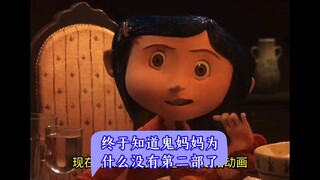 终于知道《鬼妈妈》为什么没有第二部了