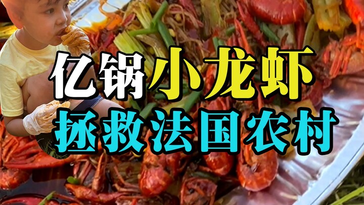 法国小龙虾泛滥？我颠着勺就去了