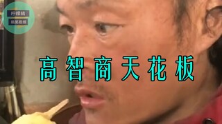 “人类高智商天花板！！！”