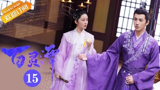 【ENG SUB】《百灵潭 Good and Evil》第15集 孔七用雪莲复活萧山【芒果TV青春剧场】