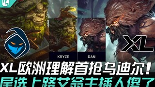 RGE vs XL XL hiểu rõ châu Âu, chọn ngay Udyr đầu tiên, cuối cùng chọn Aion đường trên, streamer ngẩn