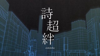 【มิวสิควิดีโออย่างเป็นทางการ】Poetry Super String (Utakotoba) / MyGO!!!!!【เพลงต้นฉบับ】