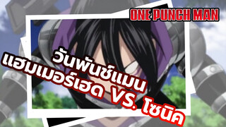 แฮมเมอร์เฮด vs. โซนิค
| วันพันช์แมน