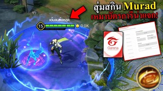 ROV สุ่มสกินใหม่ Murad หัวร้อนจัด! จนเหมาบัตรการีน่าแจก!