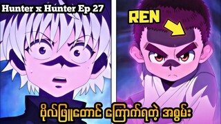 ဗိုလ်ဖြူတောင် ကြောက်ရတဲ့ အစွမ်း Hunter x Hunter Ep 27 // #anime #animerecap #animemyanmar