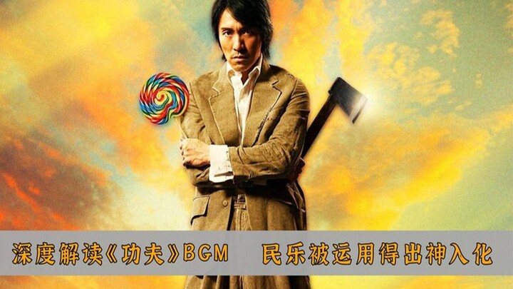 深度解读《功夫》配乐，周星驰对于“民乐”的运用，简直绝了！