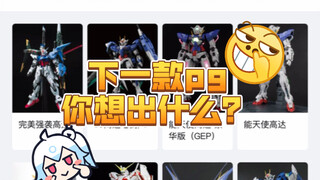 猜猜今年万代有没有新pg通贩？