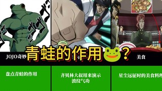 JOJO奇妙冒险中的青蛙都有什么用处？