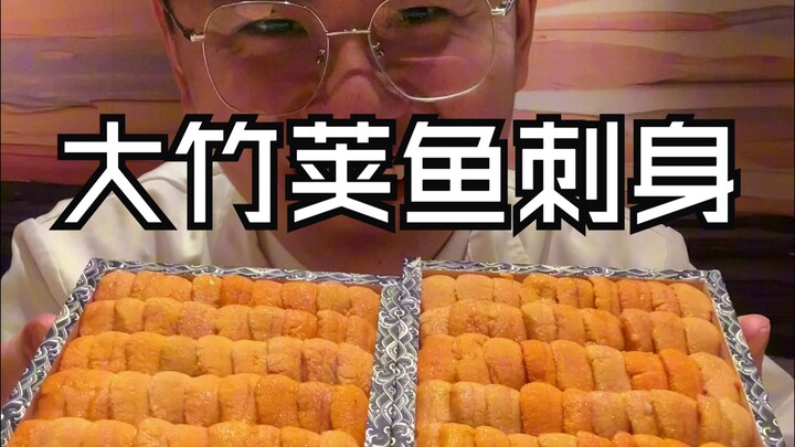 厨师长不是偷吃刺身啊，主要替客人尝尝品质，都是为了工作【大竹荚鱼刺身】