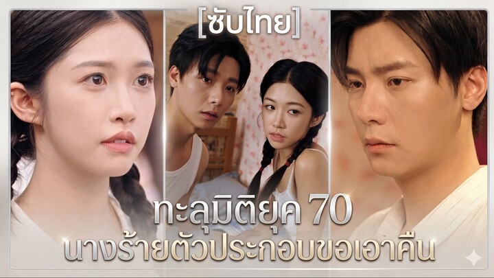 ทะลุมิติยุค 70 นางร้ายตัวประกอบขอเอาคืน (ซับไทย)
