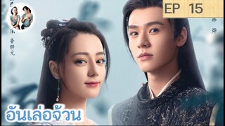 เล่าเรื่อง อันเล่อจ้วน EP 15 (2023) [ SPOIL ]