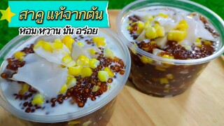 สาคูพัทลุง (สาคูแท้ๆจากต้น)หอมอร่อย หวานมัน สไตล์| ครัวบ้านๆ Channel