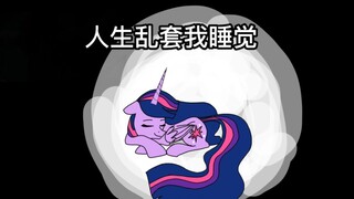 【MLP/手书】暮光闪闪的退休生活