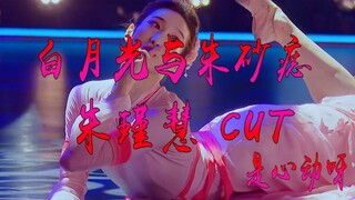【Dancing Storm】Zhu Jinhui cut mixed cut Oh ~ It's heart-beating, the bad eyes can't avoid it