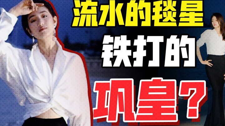 土？时尚绝缘体？56岁巩俐的红毯“退化”史