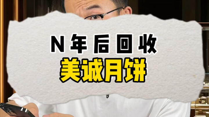 استرجاع كعك القمر من ميتشنغ بعد سنوات عديدة