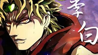 【DIO】⚡“要是能重来，我还当反派"⚡
