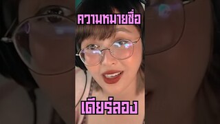 ความหมายของชื่อ Dearlong #shorts #feed #fypシ #youtube