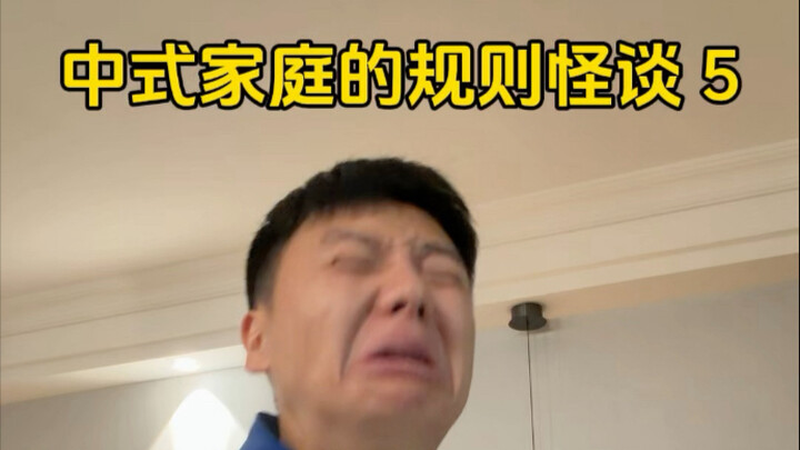 เรื่องเล่าลึกลับเกี่ยวกับกฎของตระกูลจีน 5